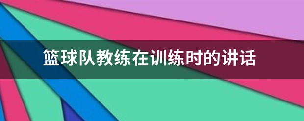 篮球训练教案和进度表_0